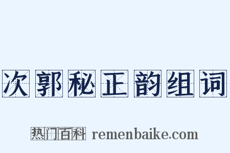 次郭秘正韵组词是什么意思的图片